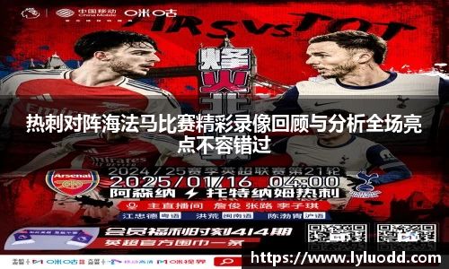 热刺对阵海法马比赛精彩录像回顾与分析全场亮点不容错过