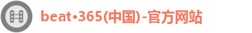 beat·365(中国)-官方网站